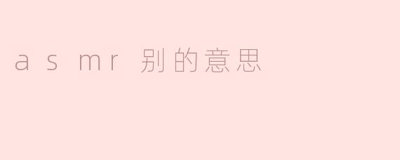 ASMR的多重含义：超越感官体验的探讨