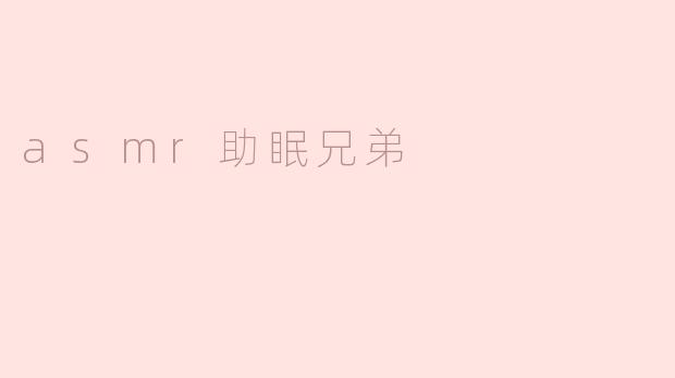 什么是“ASMR助眠兄弟”，它是如何帮助人们入睡的？