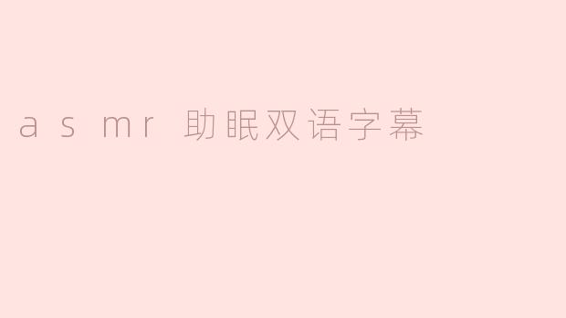 asmr助眠双语字幕