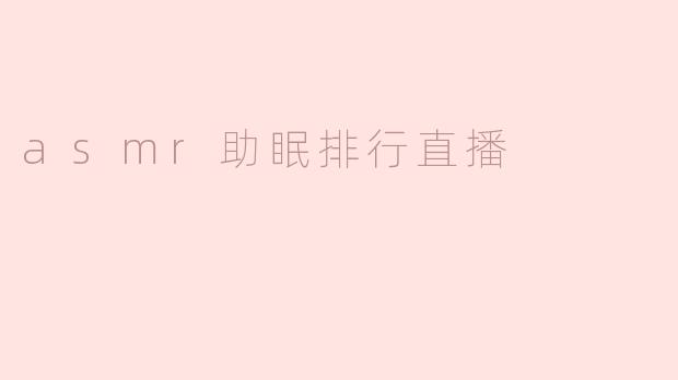 asmr助眠排行直播