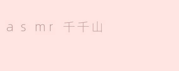 什么是“ASMR千千山”？****