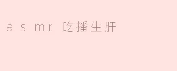 为什么有些人喜欢观看 ASMR 吃播生肝的内容？****