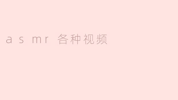asmr各种视频