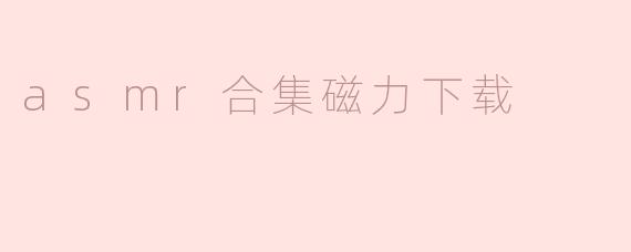 asmr合集磁力下载