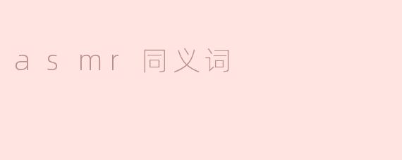 ASMR的同义词有哪些？