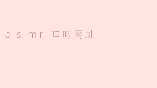 asmr呻吟网址