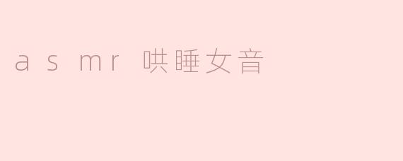 asmr哄睡女音