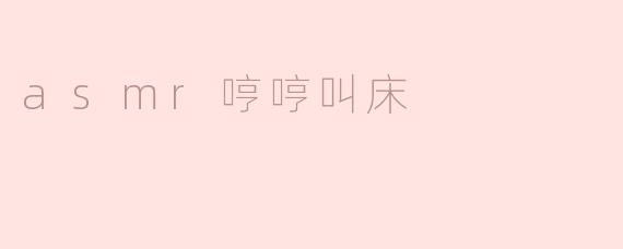 探索ASMR：哼哼叫床的独特魅力