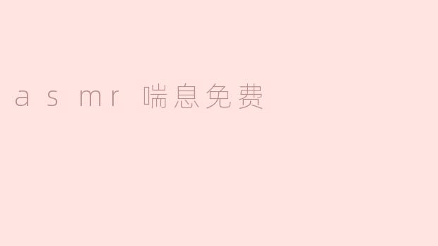 什么是ASMR喘息，为什么会有人喜欢这种声音？