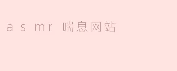 asmr喘息网站