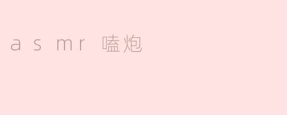 探索ASMR嗑炮：放松与享受的新方式