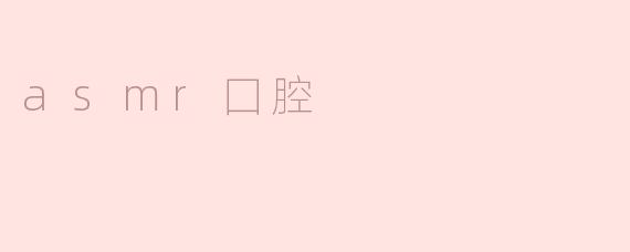 asmr囗腔