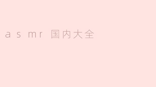 畅享ASMR的宁静世界：国内ASMR资源大全