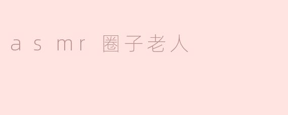 asmr圈子老人