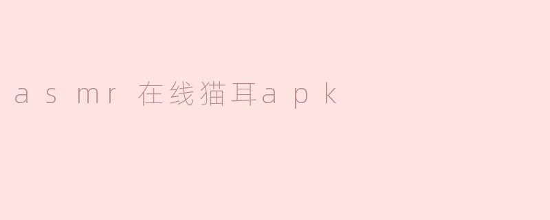 asmr在线猫耳apk