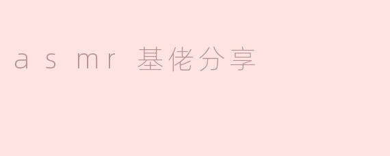 asmr基佬分享
