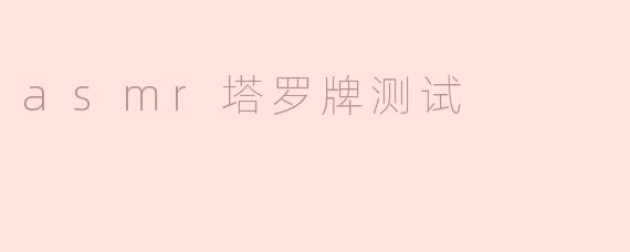 什么是ASMR塔罗牌测试？**