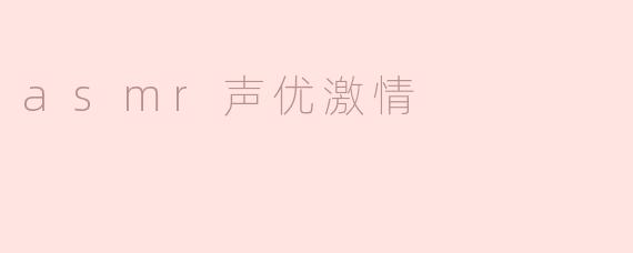 asmr声优激情