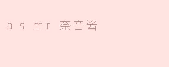 asmr奈音酱