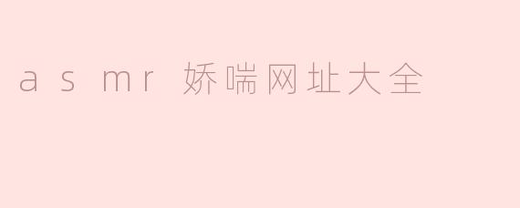 asmr娇喘网址大全