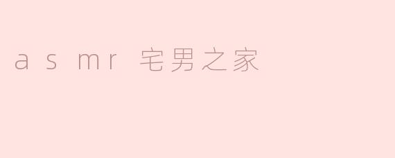 asmr宅男之家