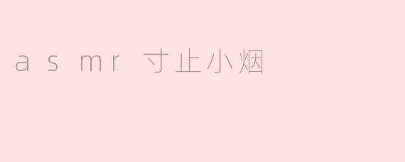 asmr寸止小烟