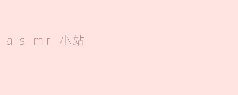 asmr小站