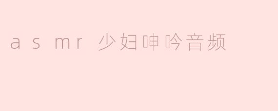 asmr少妇呻吟音频