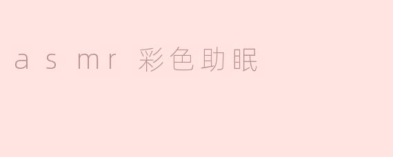 asmr彩色助眠