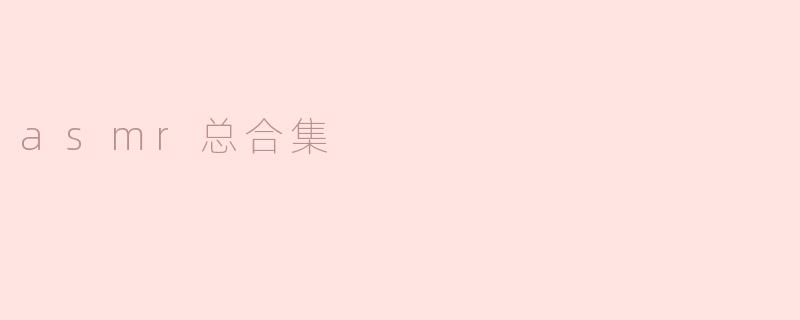 asmr总合集