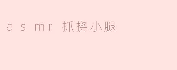 asmr抓挠小腿