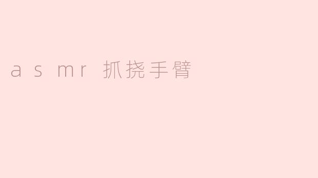 ASMR抓挠手臂：探索宁静与放松的声音艺术