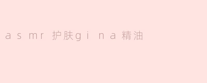 asmr护肤gina精油