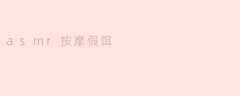 什么是ASMR按摩假饵，它有什么效果？****