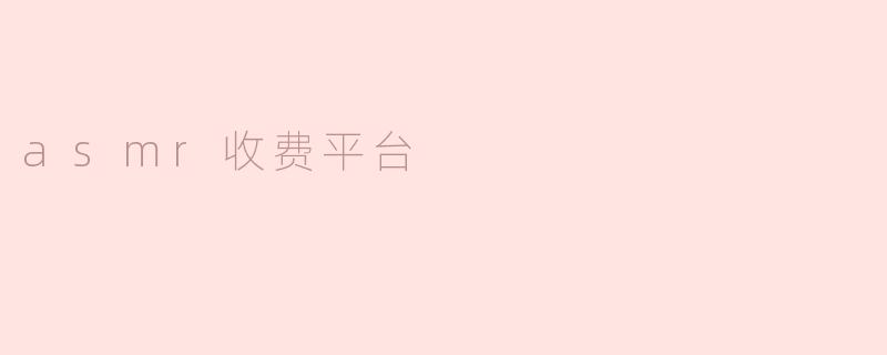 asmr收费平台