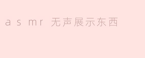 asmr无声展示东西