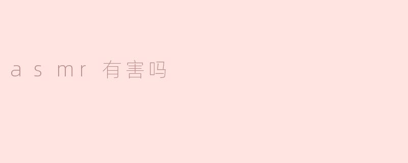 ASMR：放松的艺术还是潜在的危害？
