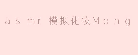 asmr模拟化妆Mong