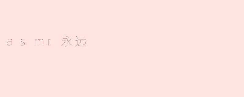 ### ASMR永远：声音的治愈魔力