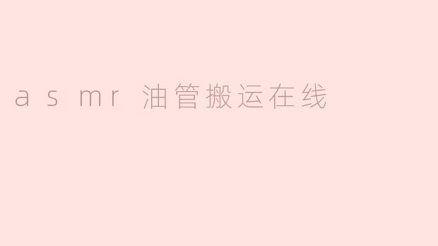 asmr油管搬运在线