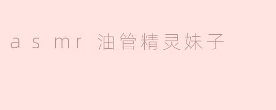 asmr油管精灵妹子