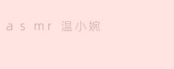 asmr温小婉