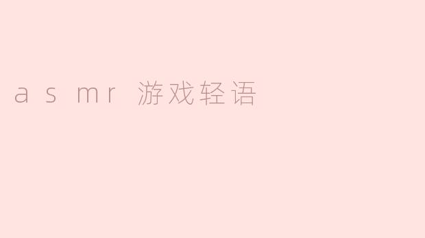 asmr游戏轻语