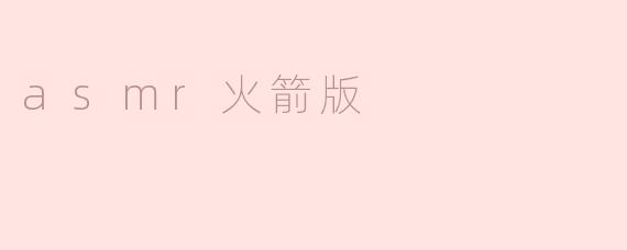 asmr火箭版
