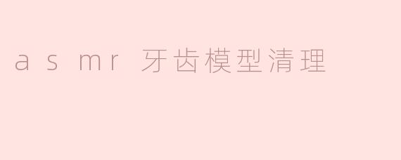 asmr牙齿模型清理