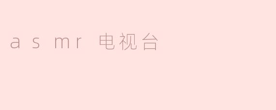 asmr电视台