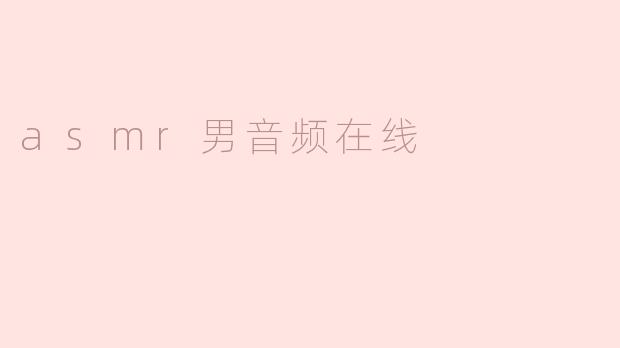 沉浸于ASMR男音频在线：放松心灵的完美选择