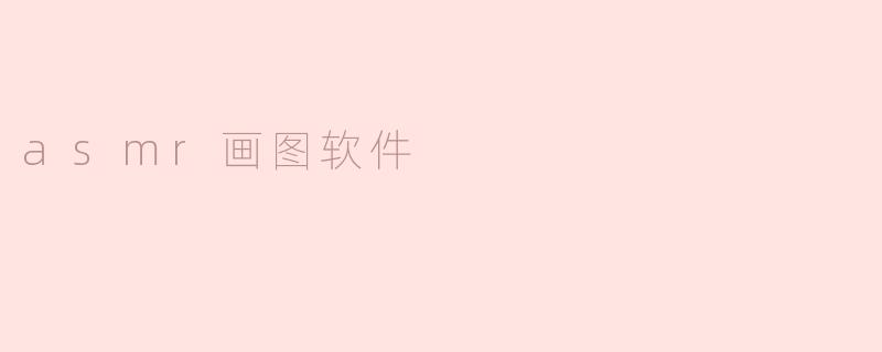 asmr画图软件