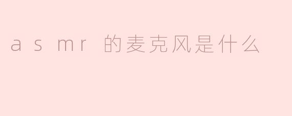 asmr的麦克风是什么