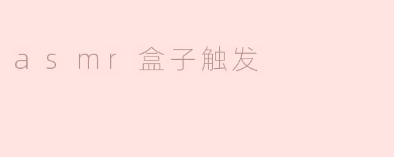 asmr盒子触发
